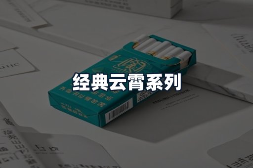 经典云霄系列