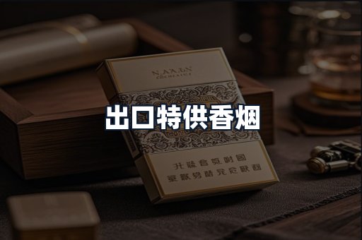 出口特供香烟